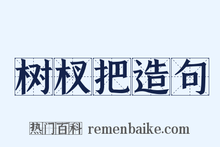 树杈把造句是什么意思的图片